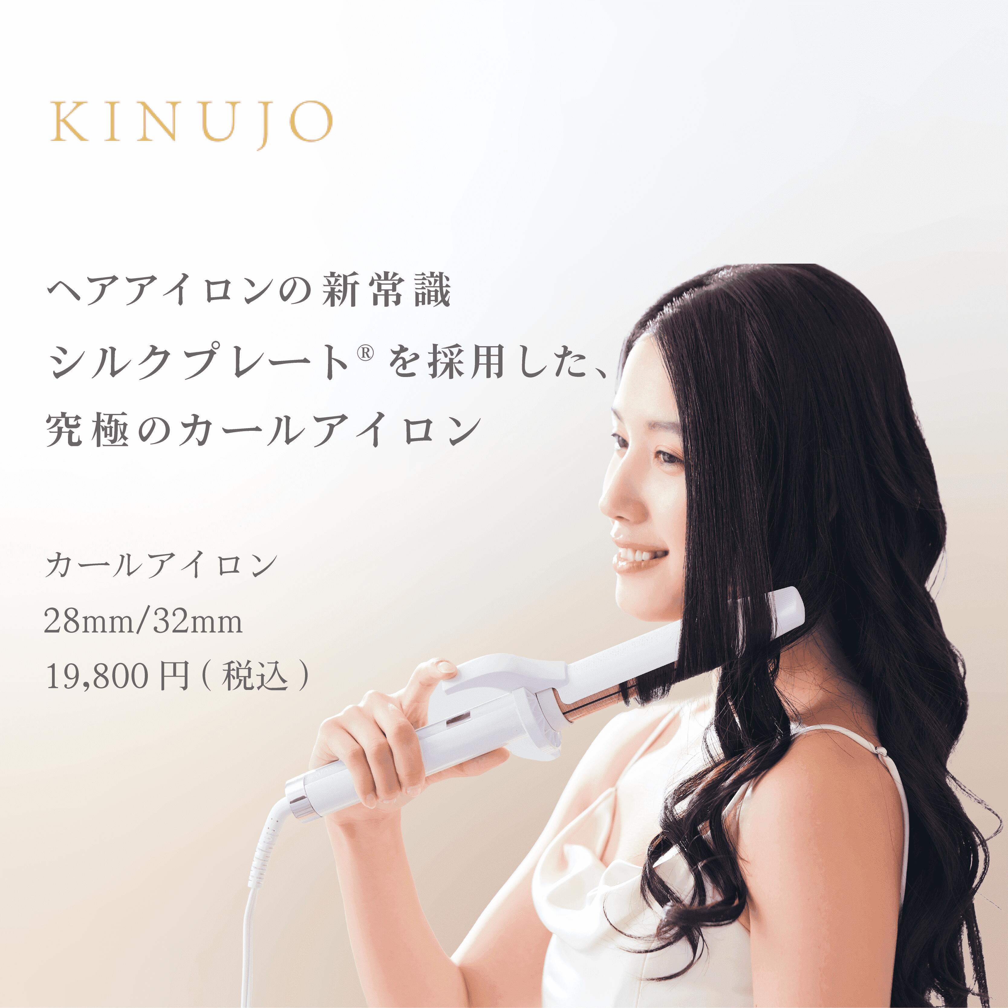 公式】 KINUJO カールアイロン 28mm シルクプレート コテ アイロン