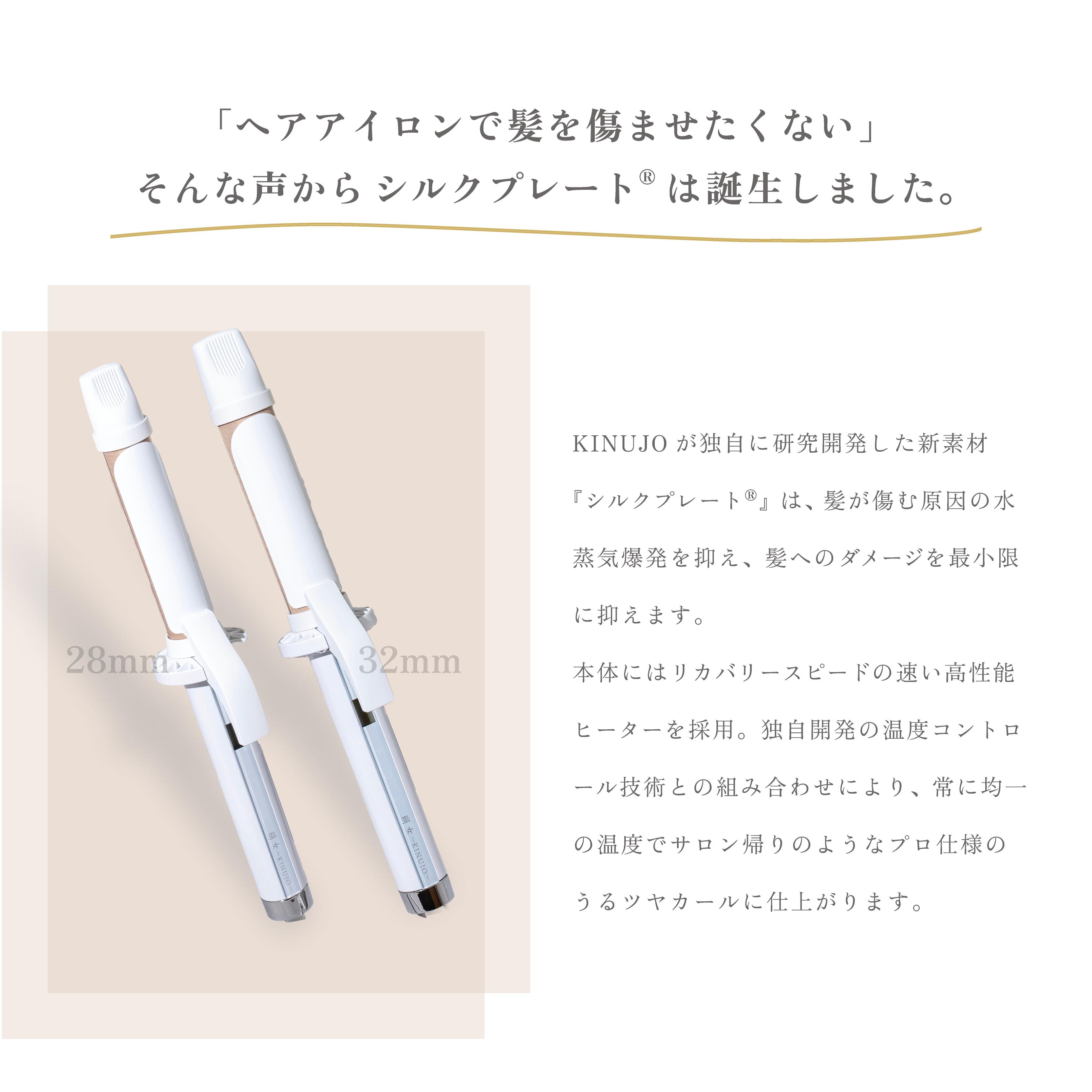 公式】 KINUJO カールアイロン 28mm シルクプレート コテ アイロン