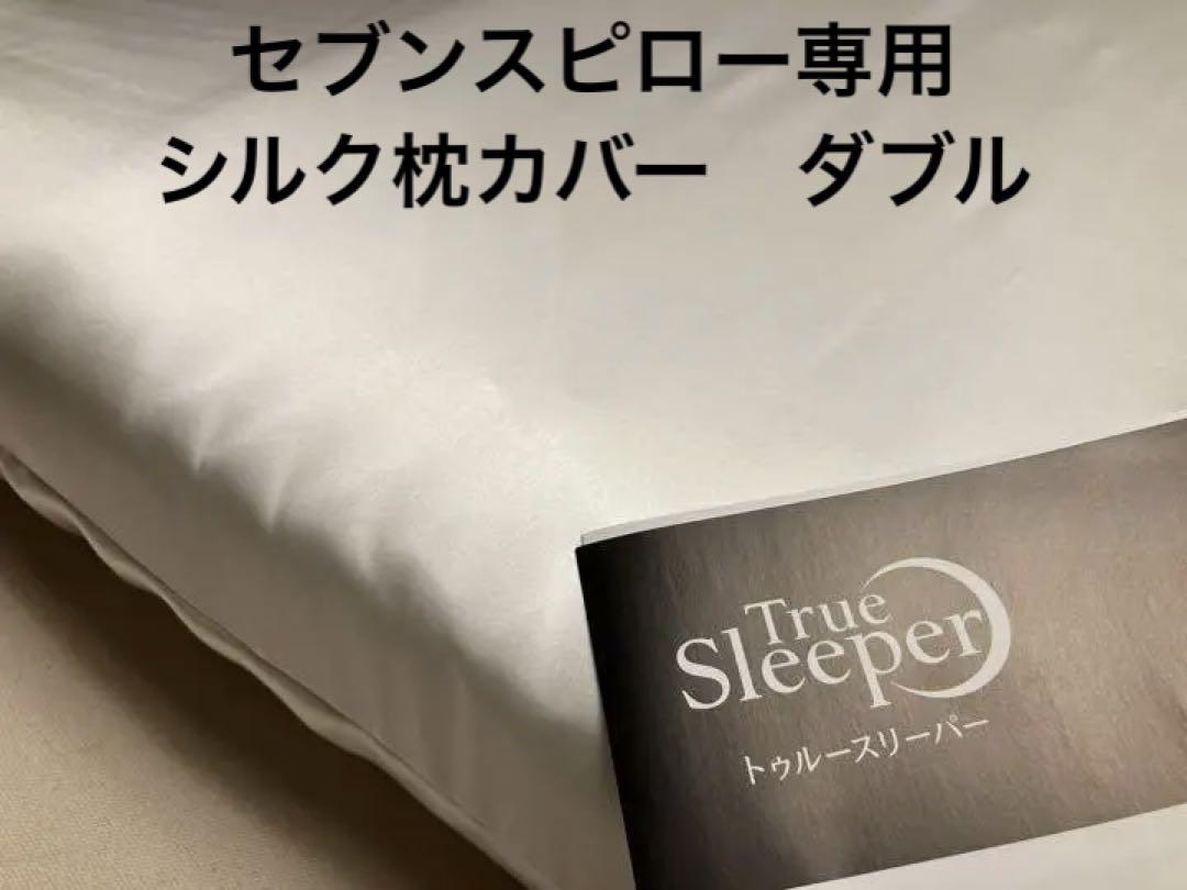 セブンスピロー ウルトラフィット ダブル用 100% シルク 枕カバー日本製
