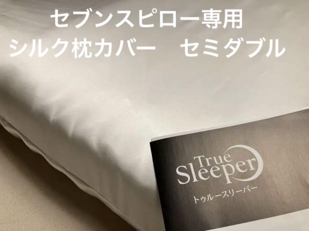 メーカー公式ショップ ❤2点専用❤ゥルースリーパー セブンピロー