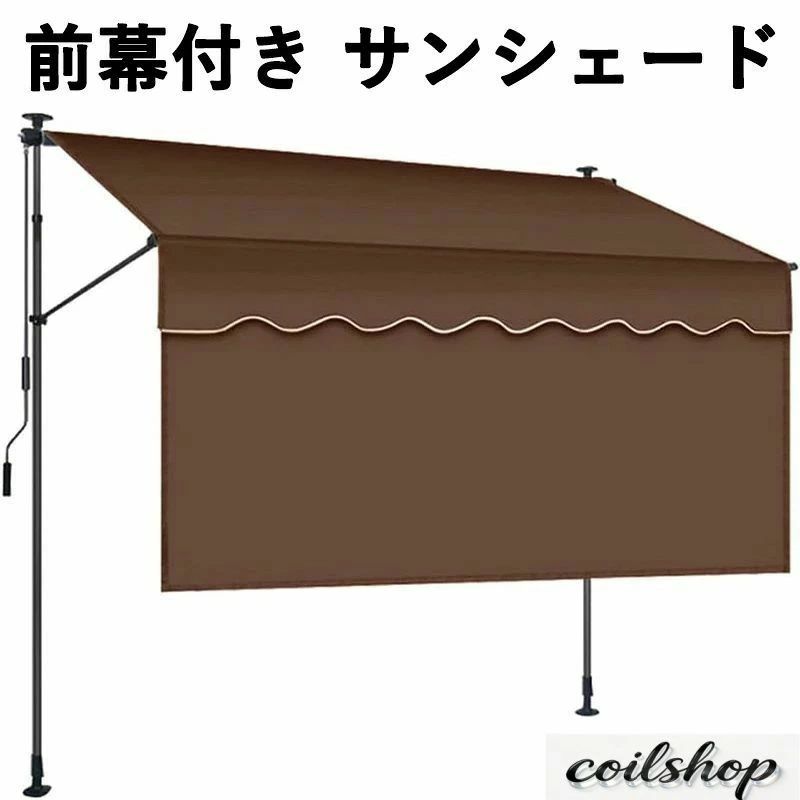 突っ張り 前幕付き サンシェード 巻き取り式 オーニングシェード 日除け 雨よけ UVカット 角度と高さを調整可能 ベランダ シェード 屋外 日よけスクリーン|KinuVibe