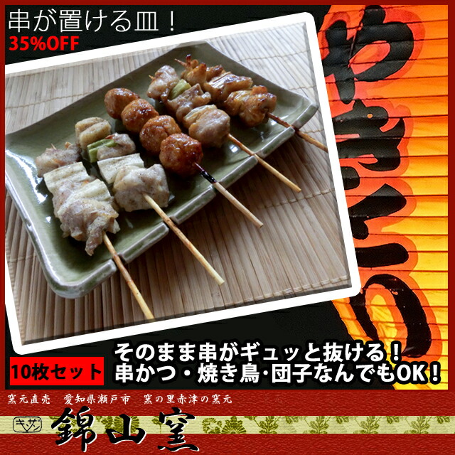 【送料無料・瀬戸焼・窯元直送】串焼き専用皿　10枚セット【焼き鳥 串かつ 団子 和食器 皿 中皿 角皿 プレート 贈り物・ギフト・プレゼント・景品・内祝い・ブライダル・父の日・母の日・誕生日】