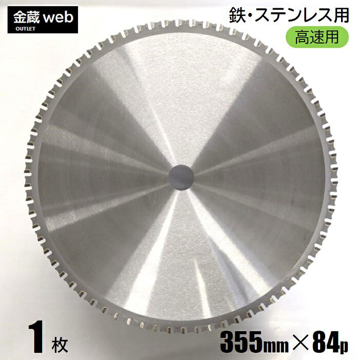 【逃げ口】 鉄工用チップソー 355mm×84P （1枚） 鉄用 ステンレス鋼用 金属元素用 一角用 鋼鉄用 高速道路チップソー切りはなす機用 灯し火丸ノコ用 丸鋸 マルノコ 替刃 替え刃 大判