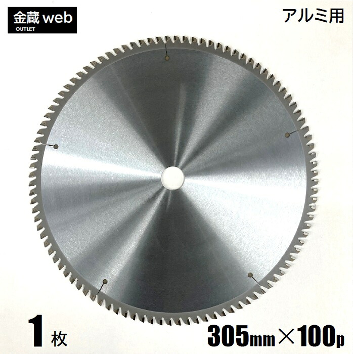 【アウトレット】 アルミ用チップソー 305mm×100P 卓上丸ノコ用 電気丸ノコ用 丸鋸 マルノコ 替刃 替え刃 大判