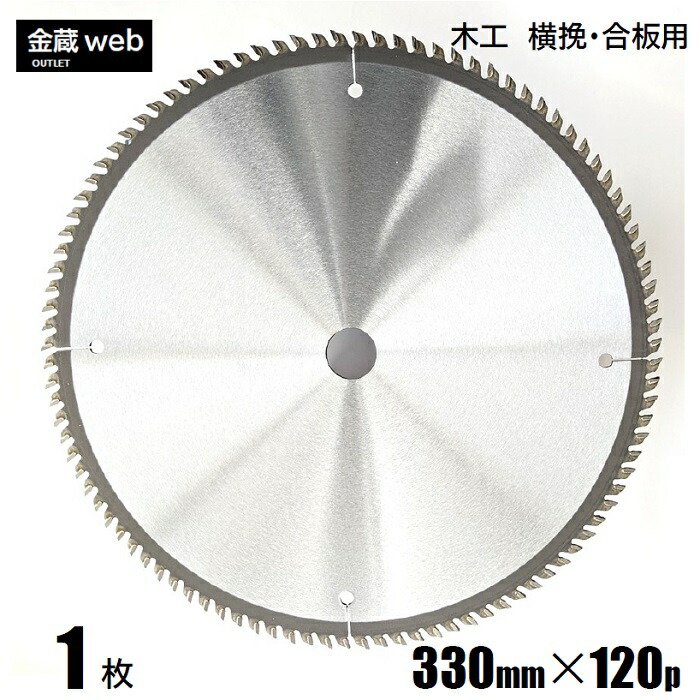 【即日発送】木工チップソー330 No.97130 切断 チップソー （木工用） スライドマルノコ用