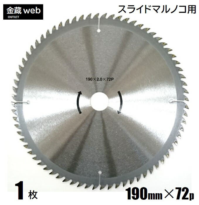 【逃げ口】 卓上・横すべり丸ノコ用 外径190粍 刃数72P （１枚） 大工仕事用 チップソー 原則として材木用 丸鋸 替刃 替え刃 スライドマルノコ
