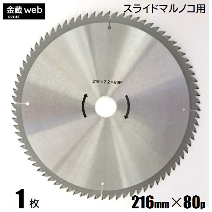 【逃げ口】 卓上・横すべり丸ノコ用 外径216粍 刃数80P （１枚） 大工仕事用 チップソー 原則として材木用 丸鋸 替刃 替え刃 スライドマルノコ
