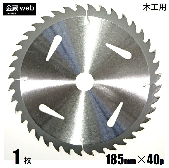 【アウトレット】 木工用チップソー 外径185mm 刃数40P (１枚～) 仮枠用 解体作業用 一般木材用 合板用 電気丸ノコ用 充電式丸ノコ用 丸鋸 替刃 替え刃