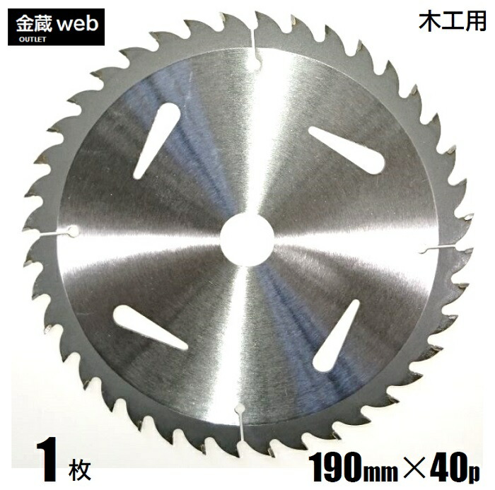 【逃げ口】 大工仕事用チップソー 外径190粍 刃数40P （１枚） 仮枠用 打ちこわしやり方用 原則として材木用 合わせ板用 灯し火丸ノコ用 申し受ける式丸ノコ用 丸鋸 替刃 替え刃