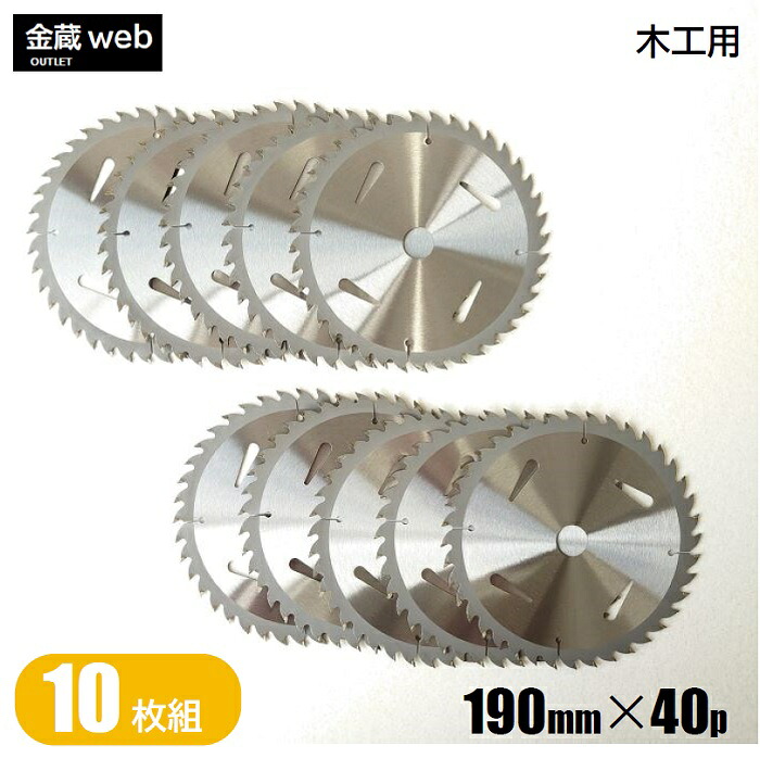 【アウトレット】 木工用チップソー 外径190mm 刃数40P （10枚組） 仮枠用 解体作業用 一般木材用 合板用 電気丸ノコ用 充電式丸ノコ用 丸鋸 替刃 替え刃