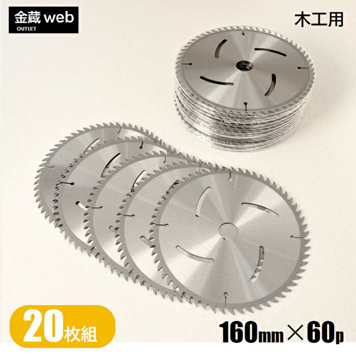 ブランド雑貨総合 木工用チップソー 外径160mm 刃数60P 20枚組 造作用 一般木材用 合板用 電気丸ノコ用 充電式丸ノコ用 丸鋸 替刃 替え刃  fucoa.cl