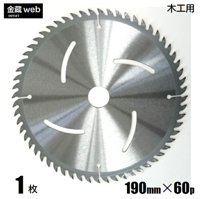【逃げ口】 大工仕事用チップソー 外径190粍 刃数60P （１枚） 仕立て上げる用 原則として材木用 合わせ板用 灯し火丸ノコ用 申し受ける式丸ノコ用 丸鋸 替刃 替え刃