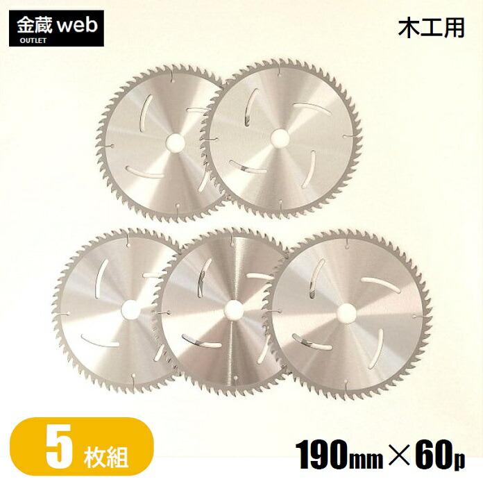 【アウトレット】 木工用チップソー 外径190mm 刃数60P （５枚組） 造作用 一般木材用 合板用 電気丸ノコ用 充電式丸ノコ用 丸鋸 替刃 替え刃