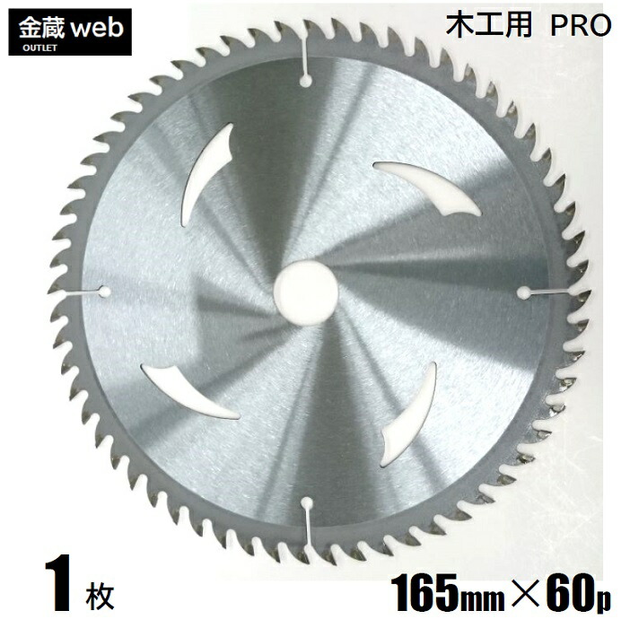 【アウトレット】 木工用チップソー 外径165mm 刃数60P （１枚） 造作用 一般木材用 合板用 電気丸ノコ用 充電式丸ノコ用 丸鋸 替刃 替え刃