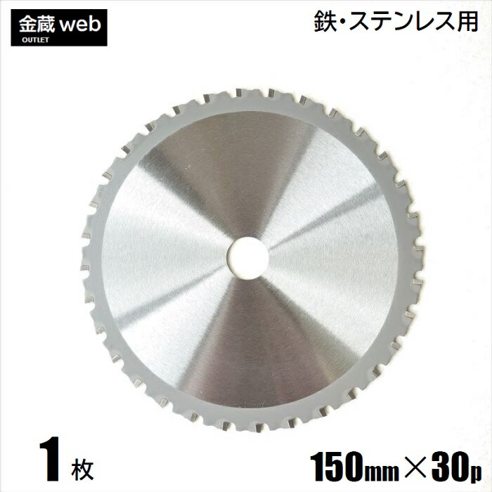 【アウトレット】 鉄工用 チップソー 外径150mm 刃数30P (１枚～) 鉄用 ステンレス用 金属用 アングル用 鉄鋼用 防じん丸ノコ用 電気丸ノコ用 充電式丸ノコ用 丸鋸 替刃 替え刃