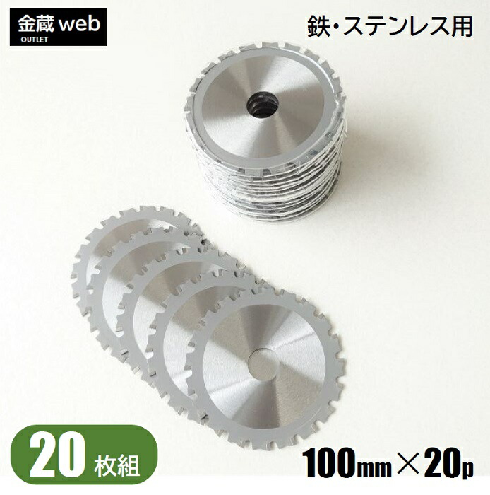 【逃げ口】 鉄工用チップソー 外径100粍 刃数20P （20枚組） 鉄用 ステンレス鋼用 金属元素用 一角用 鋼鉄用 防じん丸ノコ用 灯し火丸ノコ用 申し受ける式丸ノコ用 丸鋸 替刃 替え刃