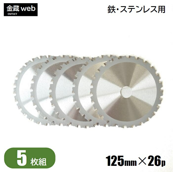 【楽天市場】【アウトレット】 鉄工用チップソー 外径125mm 刃数26P （１枚） 鉄用 ステンレス用 金属用 アングル用 鉄鋼用 防じん丸ノコ用  電気丸ノコ用 充電式丸ノコ用 丸鋸 替刃 替え刃 : 金蔵web