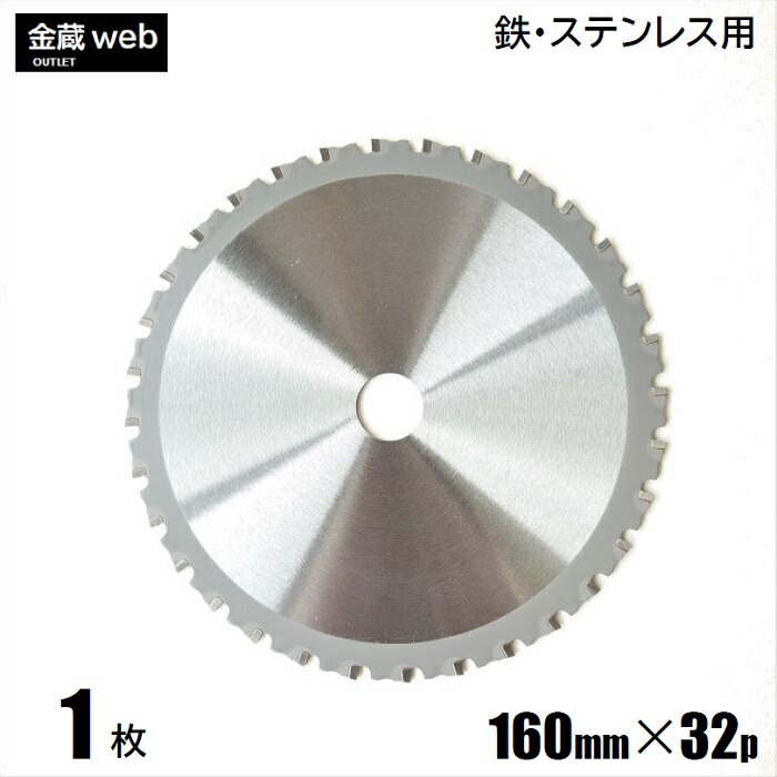 【逃げ口】 鉄工用チップソー 外径160粍 刃数32P (１枚～) 鉄用 ステンレス鋼用 金属元素用 一角用 鋼鉄用 防じん丸ノコ用 灯し火丸ノコ用 申し受ける式丸ノコ用 丸鋸 替刃 替え刃