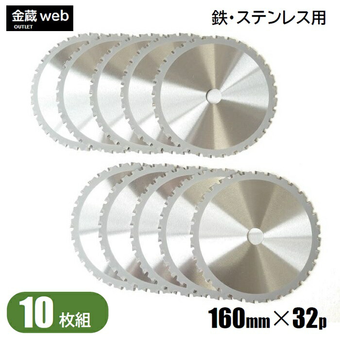 【逃げ口】 鉄工用チップソー 外径160粍 刃数32P （10枚組） 鉄用 ステンレス鋼用 金属元素用 一角用 鋼鉄用 防じん丸ノコ用 灯し火丸ノコ用 申し受ける式丸ノコ用 丸鋸 替刃 替え刃