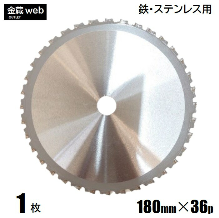 【大特価！アウトレット】 鉄工用チップソー 外径180mm 刃数36P （１枚） 鉄用 ステンレス用 金属用 アングル用 鉄鋼用 防じん丸ノコ用 電気丸ノコ用 充電式丸ノコ用 丸鋸 替刃 替え刃 サーメット｜金蔵物産