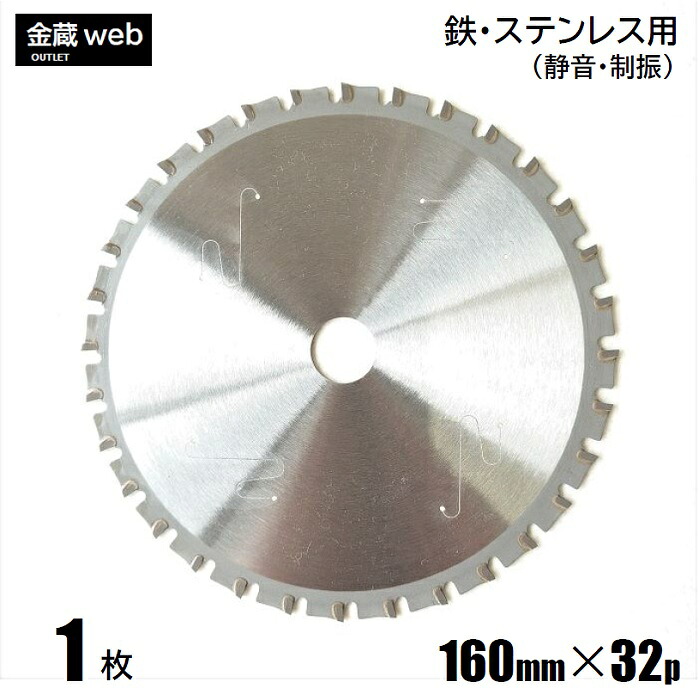 【アウトレット】 鉄工用チップソー 外径160mm 刃数32P (１枚～) 鉄用 ステンレス用 金属用 アングル用 鉄鋼用 静音 制振 防じん丸ノコ用 電気丸ノコ用 充電式丸ノコ用 丸鋸 替刃 替え刃｜金蔵物産 7,992円
