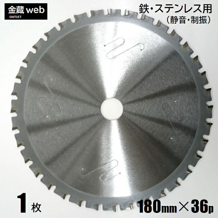 【逃げ口】 鉄工用チップソー 外径180粍 刃数36P (１枚～) 鉄用 ステンレス鋼用 金属元素用 一角用 鋼鉄用 静音 制振 防じん丸ノコ用 灯し火丸ノコ用 申し受ける式丸ノコ用 丸鋸 替刃