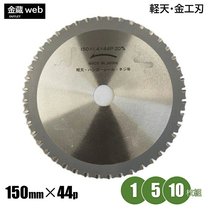 軽天・ハンガーレール等 金工用 チップソー 外径150mm 刃数44P 軽天 ハンガーレール 金工 マキタ 静音 制振 充電式 防じん チップソーカッタ マルノコ 鉄鋼 鉄工 鉄 金属 アングル 丸鋸 丸のこ 替刃 替え刃