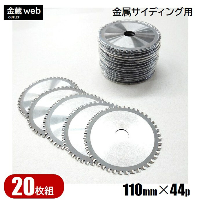 【逃げ口】 金属元素サイディング用チップソー 外径110粍 刃数44P （20枚組） 防じん丸ノコ用 ガルBa鋼板用 延べ金用 角波 角渡り間用 薄鉄板用 ホーロー鋼板用 灯し火丸ノコ用 申し受ける式丸ノコ用 丸鋸 替刃 替え刃
