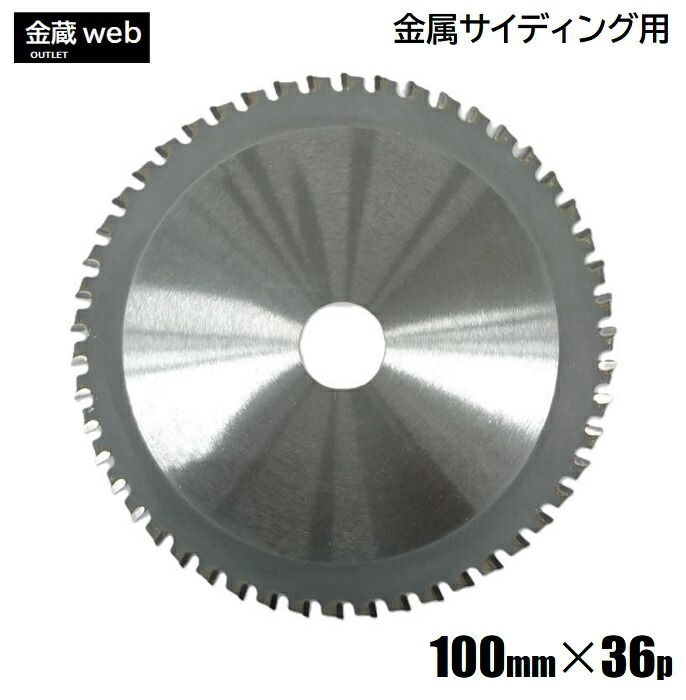 金属元素サイディング用 チップソー 外径100粍 36P (1枚/5枚/10枚/20枚) 防じん丸ノコ用 ガルBa鋼板 薄鉄板 延べ金 ホーロー鋼板 角波 角渡り間 灯し火 申し受ける式 丸鋸 替え刃 替刃仕掛ける