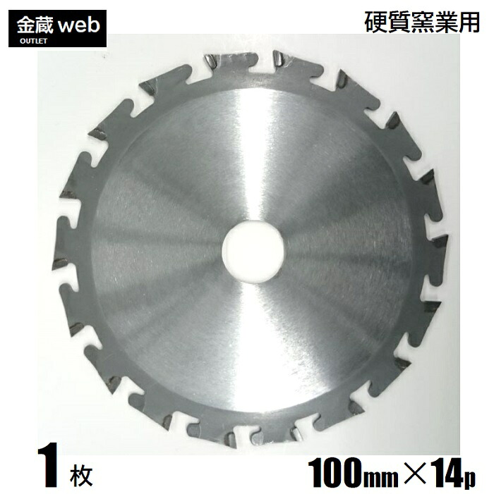 【アウトレット】 硬質窯業用チップソー 外径100mm 刃数14P (1枚~) 防じん丸ノコ用 電気丸ノコ用 充電式丸ノコ用 丸鋸 替刃 替え刃 硬質 窯業|金蔵物産