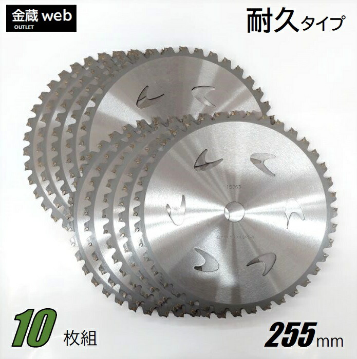 【Outlet】 草刈チップソー 255mm×40P (10枚組) 草刈機 刈払機 替刃 山林下刈 高耐久 曲がった埋込 コブ付き添い人 雑草 さざれ石 除草  替え刃