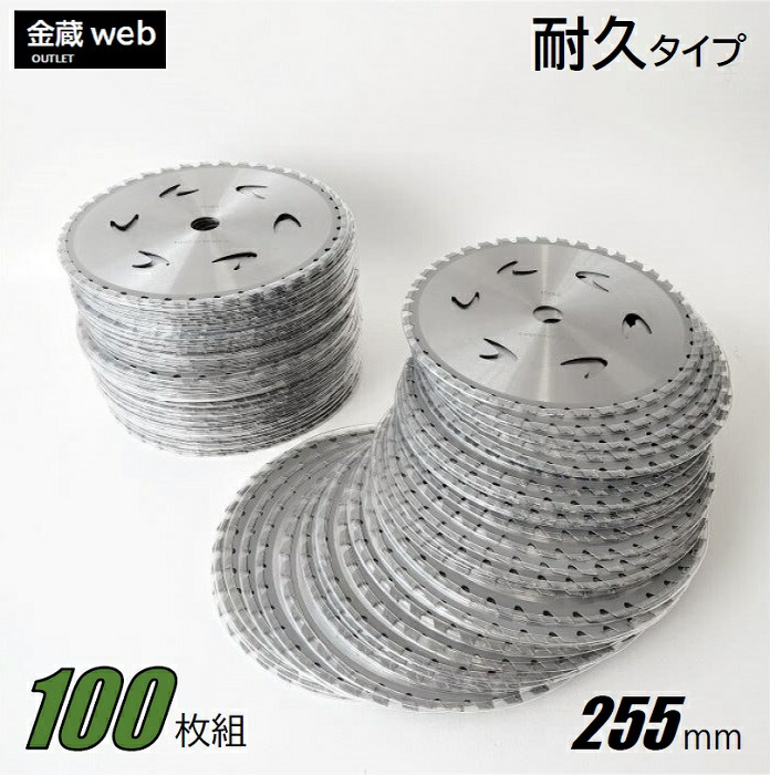 【Outlet】 草刈チップソー 255mm×40P (100枚組) 草刈機 刈払機 替刃 山林下刈 高耐久 曲がった埋込 コブ付き添い人 雑草 さざれ石 除草  替え刃