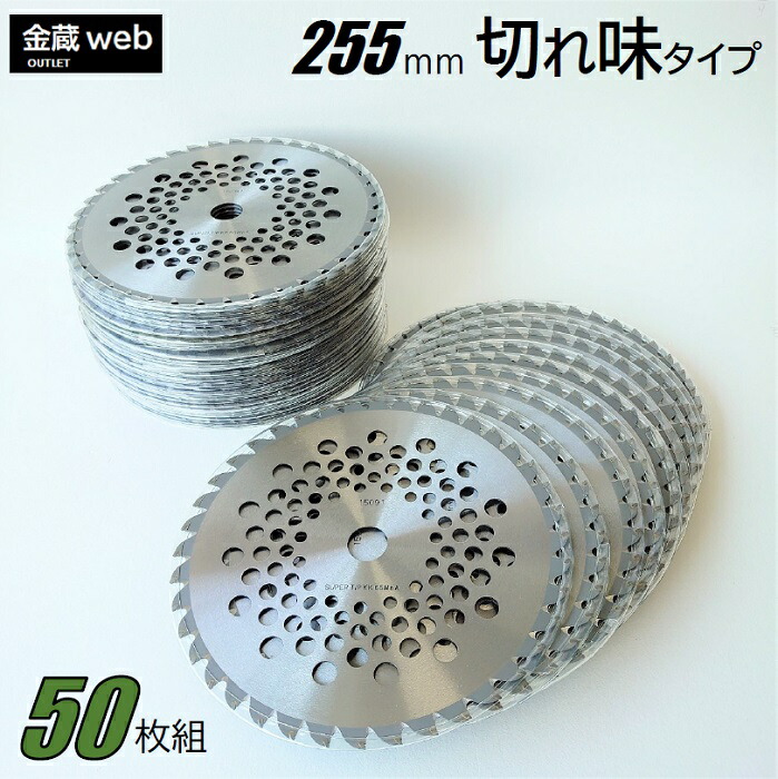 楽天市場】【Outlet】 草刈チップソー 255mm×40P (50枚組) 刈払機 草刈・山林下刈兼用 斜め埋込 軽量 メッシュ 替刃 替え刃 草刈り  刈払い機 草刈機 草刈り機 : 金蔵web