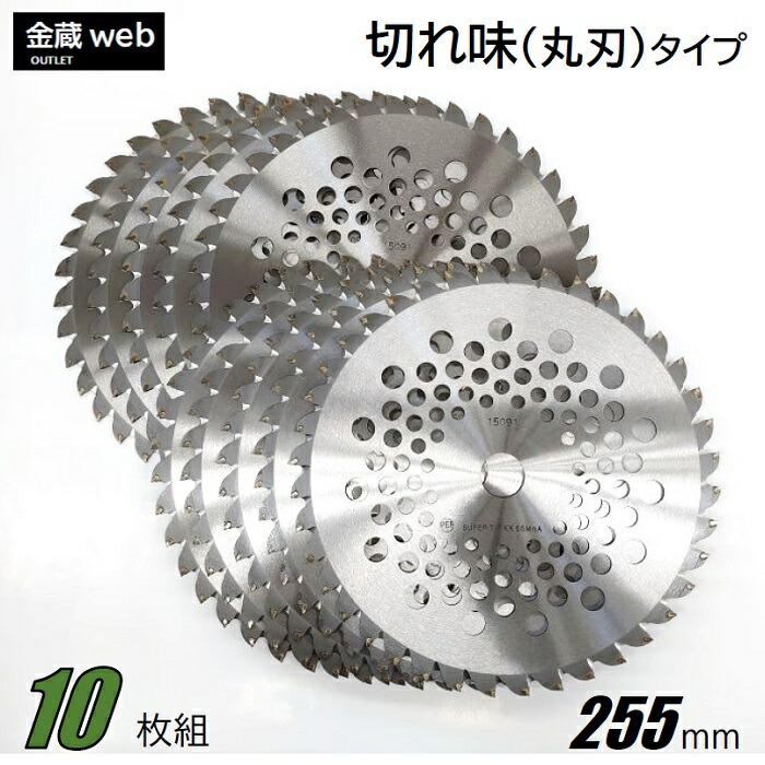【Outlet】 草刈チップソー 鋭さ 255mm×40P (10枚組) 刈払機 草刈・山林下刈兼用 曲がった埋込 軽さ メッシュ 替刃 替え刃 草刈り 刈払い出し機 草刈機 草刈り機