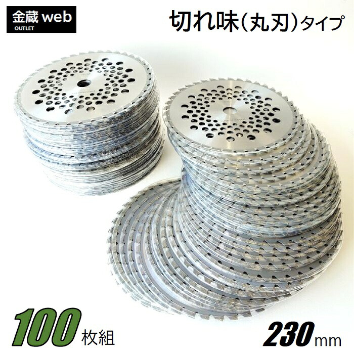 【Outlet】 草刈チップソー 鋭さ 230mm×36P (100枚組) 刈払機 草刈・山林下刈兼用 曲がった埋込 軽さ メッシュ 替刃 替え刃 草刈り 刈払い出し機 草刈機 草刈り機