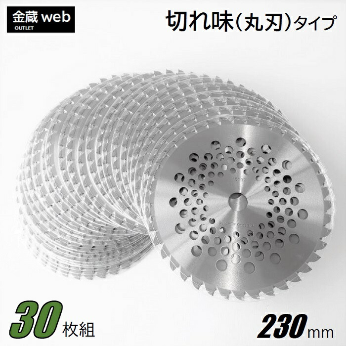 【Outlet】 草刈チップソー 鋭さ 230mm×36P (30枚組) 刈払機 草刈・山林下刈兼用 曲がった埋込 軽さ メッシュ 替刃 替え刃 草刈り 刈必要経費機 草刈機 草刈り機
