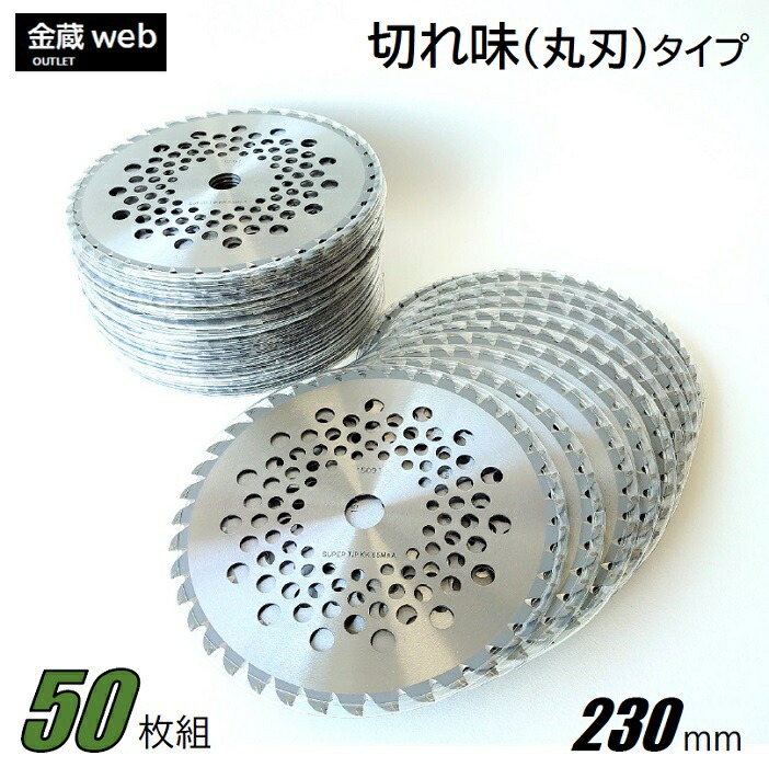 【Outlet】 草刈チップソー 鋭さ 230mm×36P (50枚組) 刈払機 草刈・山林下刈兼用 曲がった埋込 軽さ メッシュ 替刃 替え刃 草刈り 刈払い出し機 草刈機 草刈り機