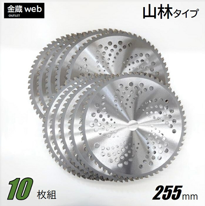 【Outlet】 草刈チップソー 山林 255mm×60P (10枚組) 刈払機 草刈・山林下刈兼用 千鳥刃 代わり代わり刃 曲がった埋込 軽さ メッシュ 替刃 替え刃 草刈り 刈払い出し機 草刈機 草刈り機