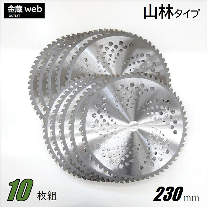 【Outlet】 草刈チップソー 山林 230mm×54P (10枚組) 刈払機 草刈・山林下刈兼用 千鳥刃 代わり代わり刃 曲がった埋込 軽さ メッシュ 替刃 替え刃 草刈り 刈払い出し機 草刈機 草刈り機