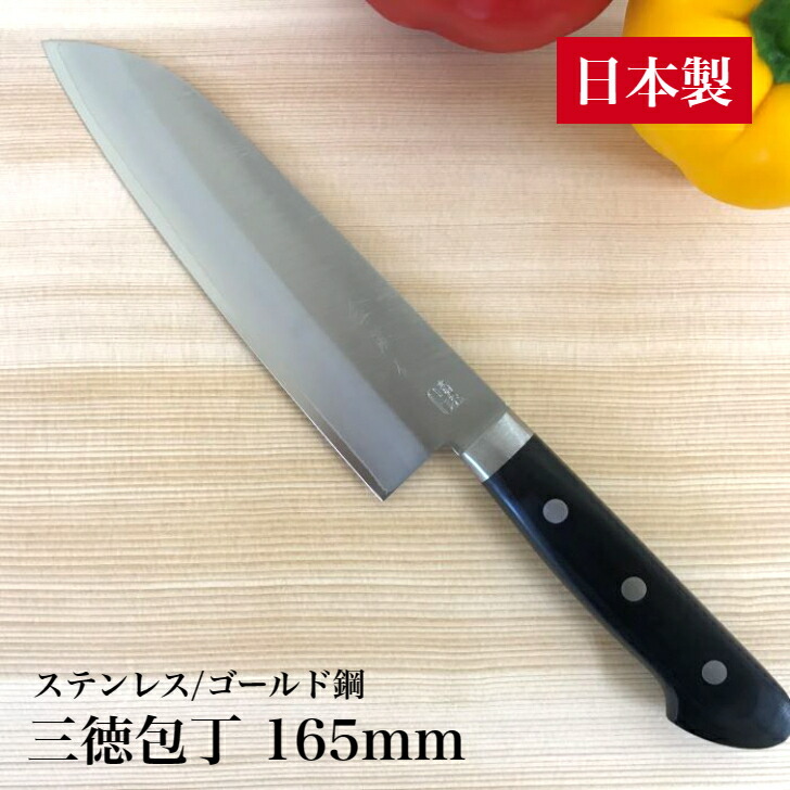 楽天市場】包丁 三徳包丁 165mm 日本製 ステンレス ゴールド鋼 (高炭素