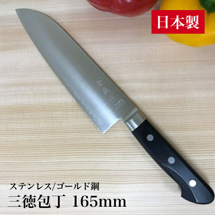 楽天市場】包丁 三徳包丁 165mm 日本製 ステンレス ゴールド鋼