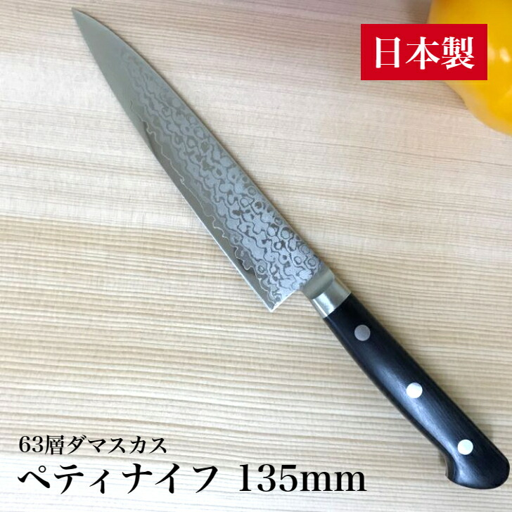 まかない方 ペティナイフ 135粍 日本製 63層 シリアの首都 モリブデン鋼 総柄 旋風刃 日本刀遣りくち 三本鋲本通し 積層黒合わせ板柄 全能まかない方 一皿分の料理まかない方 身寄り用 果物 九寸五分 かざり付ける箱入り口・入口 母の日 父の日 差し上げ物