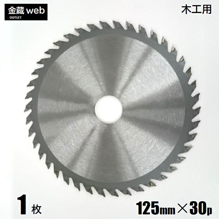 楽天市場】【アウトレット】 木工用チップソー 外径125mm 刃数40P （１枚） 防じん丸ノコ用 フッ素コーティング 静音 制振 一般木材用 合板用  電気丸ノコ用 充電式丸ノコ用 丸鋸 替刃 替え刃 : 金蔵web