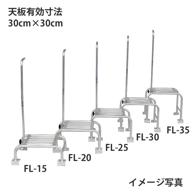 6402円 新作アイテム毎日更新 ハラックス フミラック アルミ製踏台 FL-20 大型 重量商品