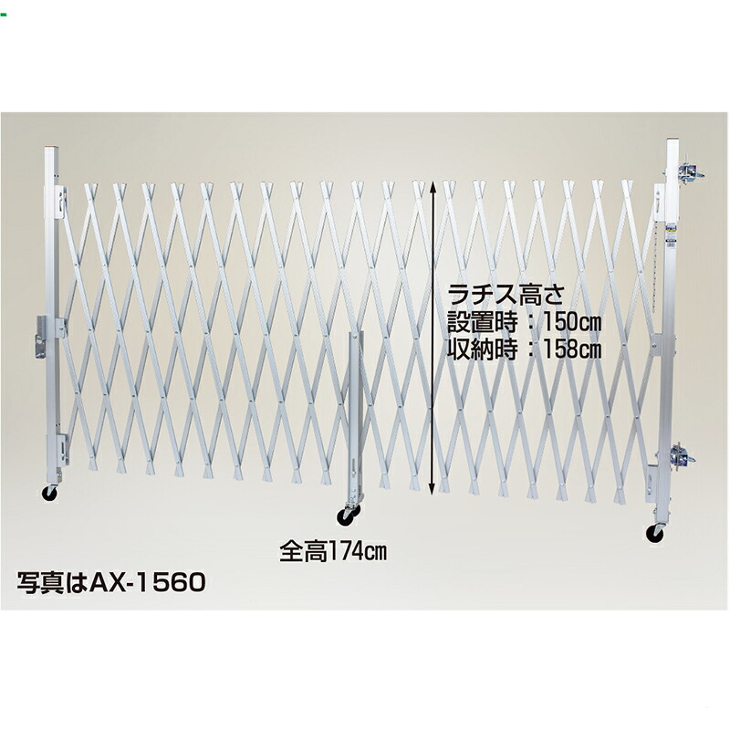 ハラックス アルミ合金製キャスターゲート アクロス AX-1560 門扉