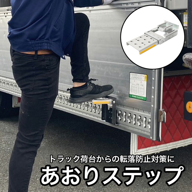 オールセーフ あおりステップ AS-TR allsafe 荷役作業用昇降設備 トラック昇降設備 2t以上貨物自動車 トラックレール ワンタッチ装着 転落防止対策