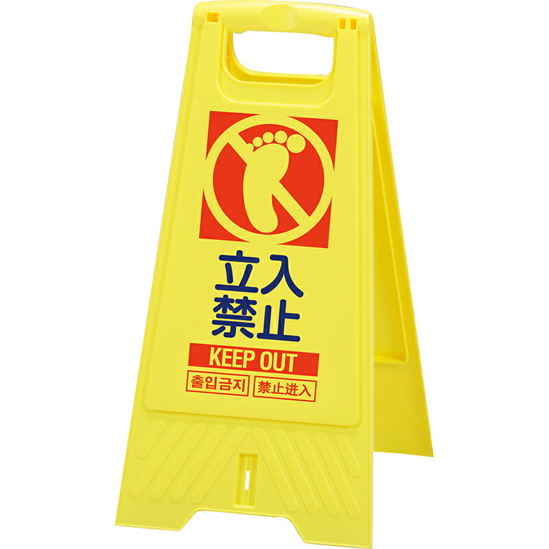 三甲 サンコー フロアスタンド 立入禁止 10個セット 10,920円