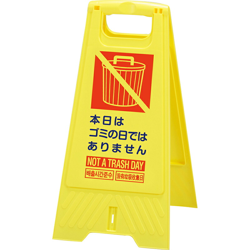 三甲 サンコー フロアスタンド ゴミの日 10個セット｜金象本舗店