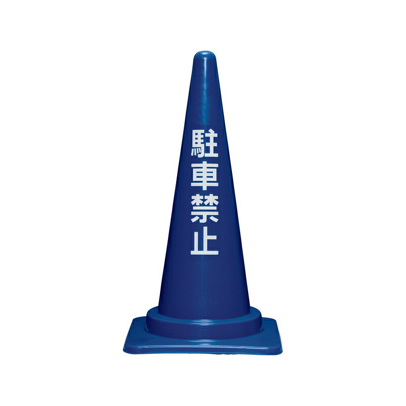 三甲 サンコー 駐車禁止コーンM (青) 25個セット
