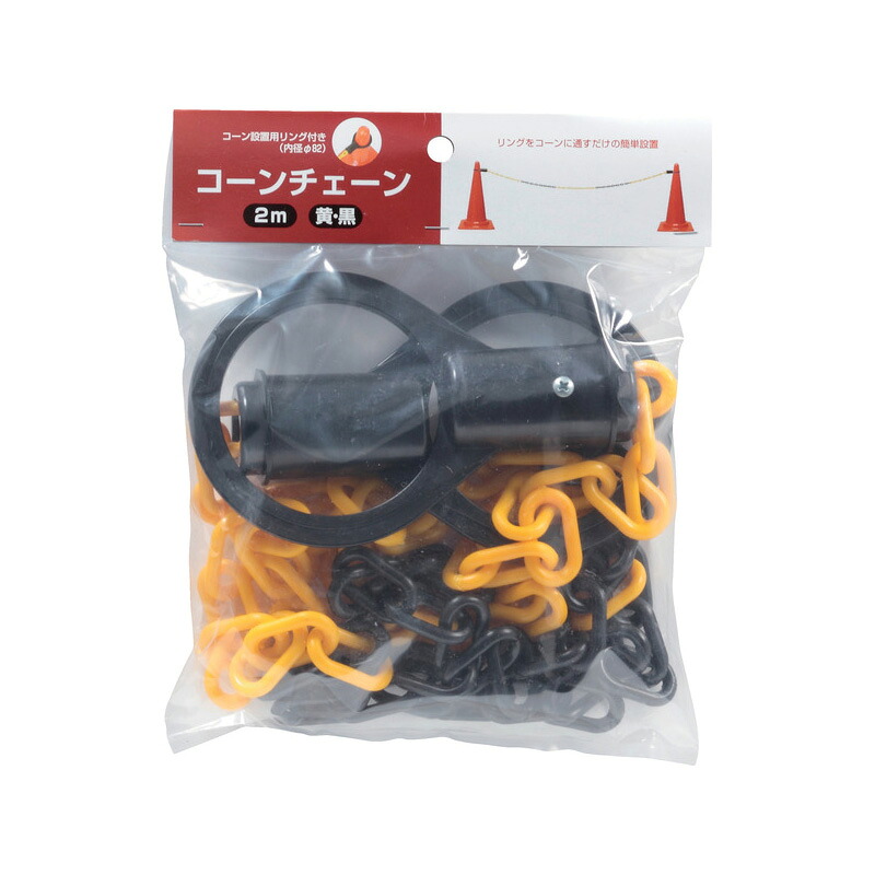 三甲 サンコー コーンチェーンS 2.0ｍ 20個セット｜金象本舗店 46,232円